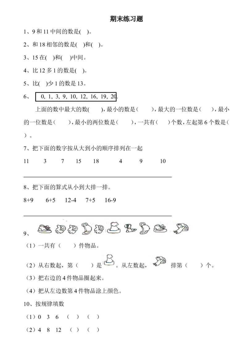 西师版小学数学一年级上册期末练习题_一年级上下册资料_一年级上语数英上下册学习资料_3-6-3、小学一年级数学上册_西师版_5、期末测试卷