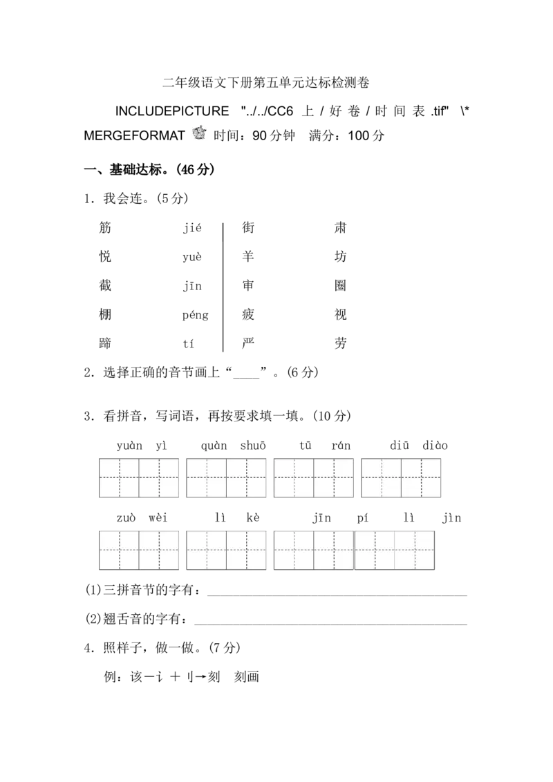 第五单元单元试卷_二年级上下册资料_二年级语数英上下册学习资料_3-7-2、小学二年级语文下册_统编、部编、人教（语文全国统一只有一个版）_3、单元测试卷