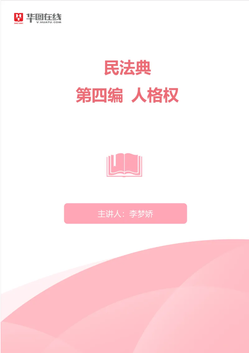 04民法典：第四编人格权_1594894718_2026考公资料_（49）政治理论合集_政治理论合集_强档政治理论2025国考新增考点（新大纲）政治理论整理汇总_《民法典》专项班-李M娇