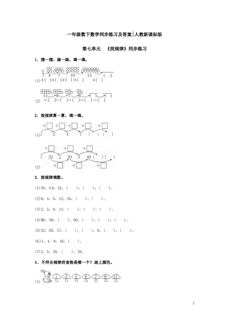 精品一年级下册数学同步练习-《找规律》1-人教新课标_一年级上下册资料_一年级上语数英上下册学习资料_3-6-4、小学一年级数学下册_人教版_2、同步练习_第1套