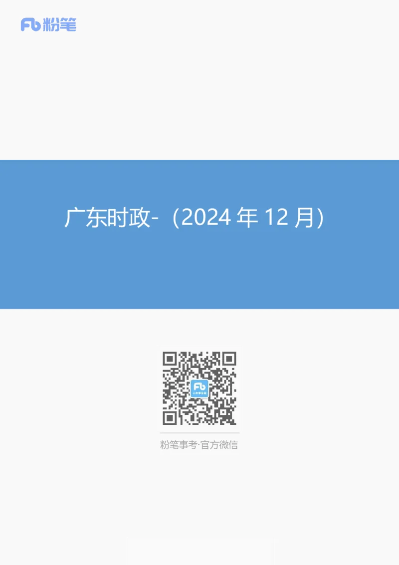 广东时政（2024年12月）_2026考公资料_（10）粉笔_2026年国考980系统班FB_2026国考系统班资料汇总_时政汇总_各省12月份时政_广东