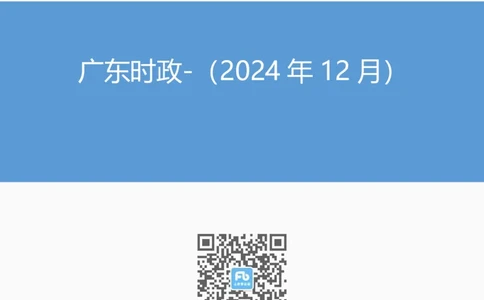 广东时政（2024年12月）_2026考公资料_（10）粉笔_2026年国考980系统班FB_2026国考系统班资料汇总_时政汇总_各省12月份时政_广东