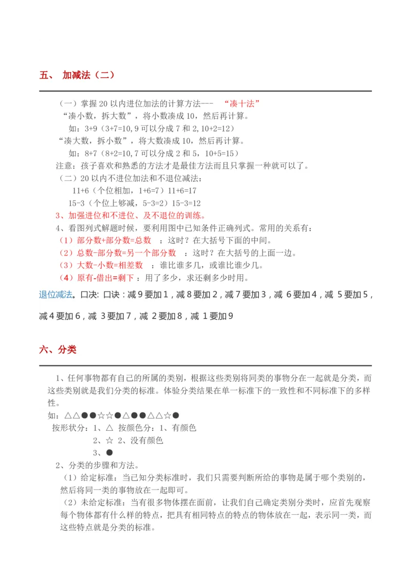 西师版一年级上册数学知识点完整版_一年级上下册资料_小学一年级学习资料-25年更新版_1-03、小学一年级数学上册_西师版_01、知识汇总