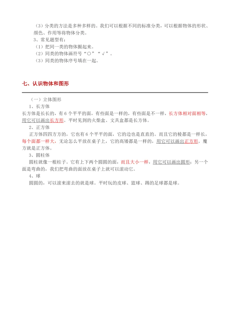 西师版一年级上册数学知识点完整版_一年级上下册资料_小学一年级学习资料-25年更新版_1-03、小学一年级数学上册_西师版_01、知识汇总