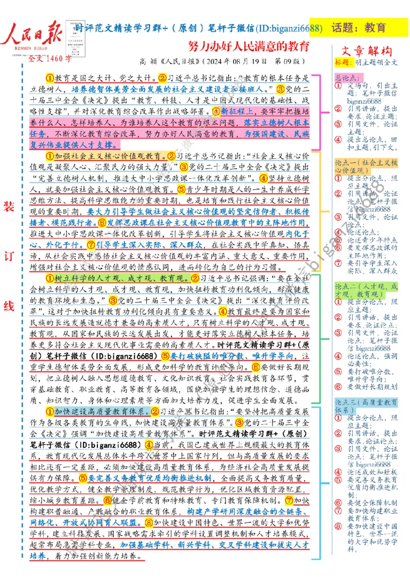 0820---标注白-努力办好人民满意的教育_2026考公资料_（57）申论材料_00、笔杆子晨读材料_2024笔杆子晨读_笔杆子8月时政_0820努力办好人民满意的教育话题：教育