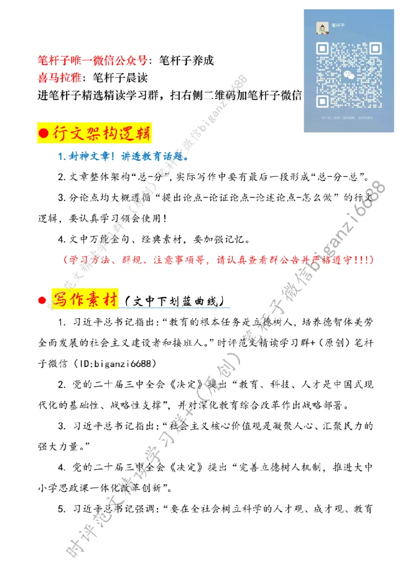 0820---标注白-努力办好人民满意的教育_2026考公资料_（57）申论材料_00、笔杆子晨读材料_2024笔杆子晨读_笔杆子8月时政_0820努力办好人民满意的教育话题：教育
