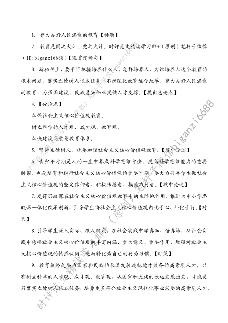 0820---标注白-努力办好人民满意的教育_2026考公资料_（57）申论材料_00、笔杆子晨读材料_2024笔杆子晨读_笔杆子8月时政_0820努力办好人民满意的教育话题：教育