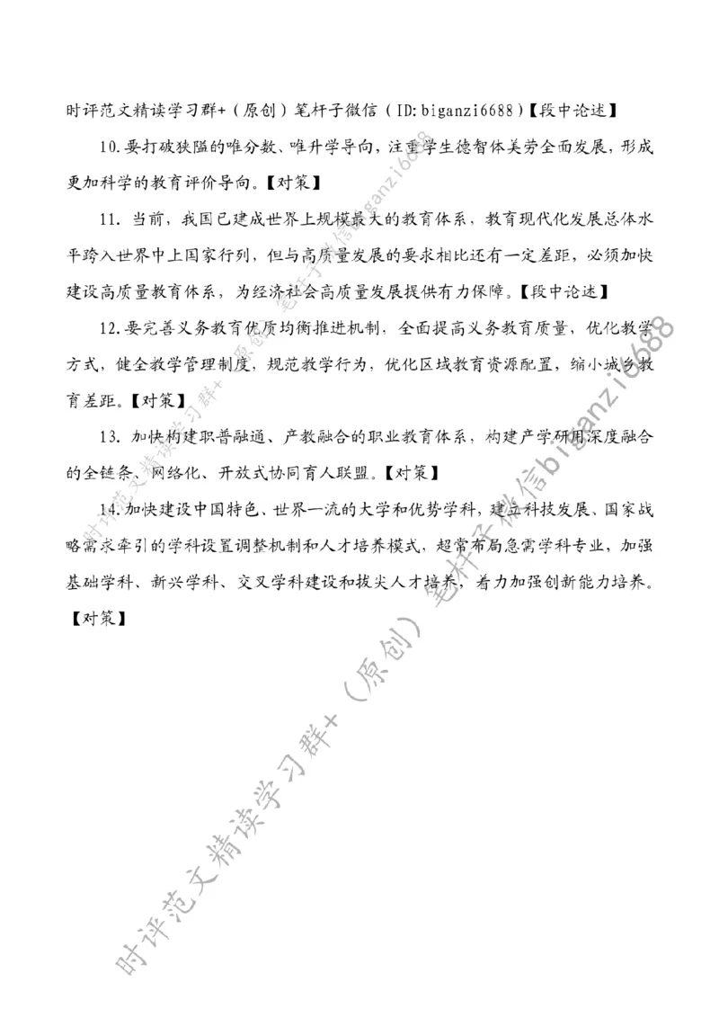 0820---标注白-努力办好人民满意的教育_2026考公资料_（57）申论材料_00、笔杆子晨读材料_2024笔杆子晨读_笔杆子8月时政_0820努力办好人民满意的教育话题：教育