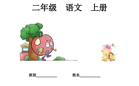 部编新人教版小学语文二年级上册-语文课外阅读理解练习附答案_二年级上下册资料_小学二年级学习资料-25年更新版_2-01、小学二年级语文上册_2-1-2、练习题、作业、试题、试卷_专项练习