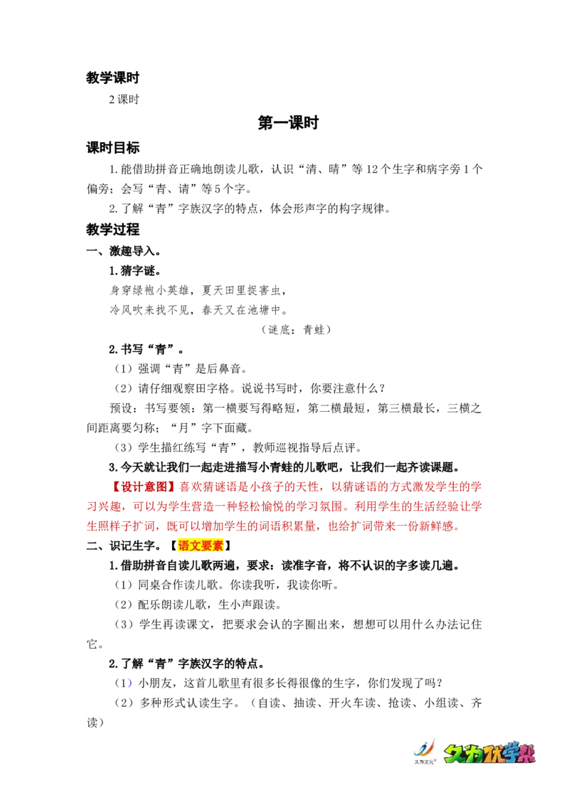 识字3小青蛙_一年级上下册资料_小学一年级学习资料-25年更新版_1-02、小学一年级语文下册_3-6-2-3、课件、讲义、教案_《名师教案》语文一年级下册（2022春）_第1单元