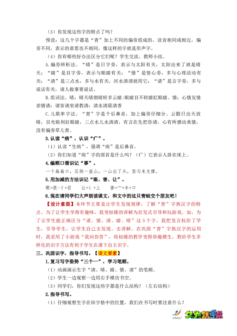 识字3小青蛙_一年级上下册资料_小学一年级学习资料-25年更新版_1-02、小学一年级语文下册_3-6-2-3、课件、讲义、教案_《名师教案》语文一年级下册（2022春）_第1单元