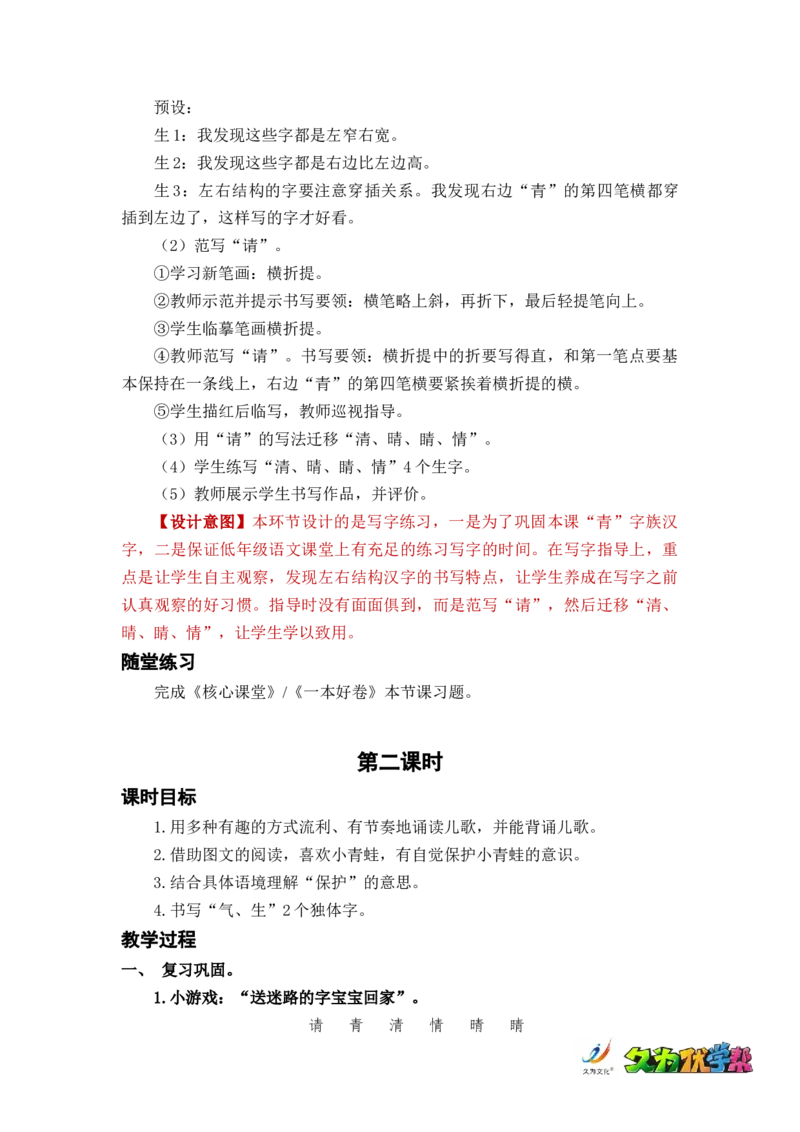 识字3小青蛙_一年级上下册资料_小学一年级学习资料-25年更新版_1-02、小学一年级语文下册_3-6-2-3、课件、讲义、教案_《名师教案》语文一年级下册（2022春）_第1单元