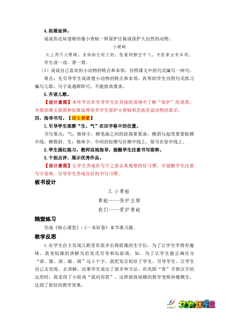 识字3小青蛙_一年级上下册资料_小学一年级学习资料-25年更新版_1-02、小学一年级语文下册_3-6-2-3、课件、讲义、教案_《名师教案》语文一年级下册（2022春）_第1单元