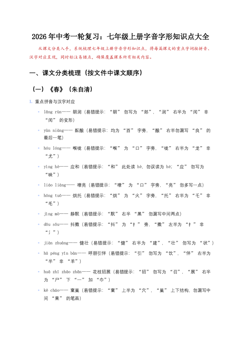 2026年中考语文一轮复习：七年级上册字音字形知识点大全_462026中考语文一轮复习练考点+练专题+练模块_教材梳理