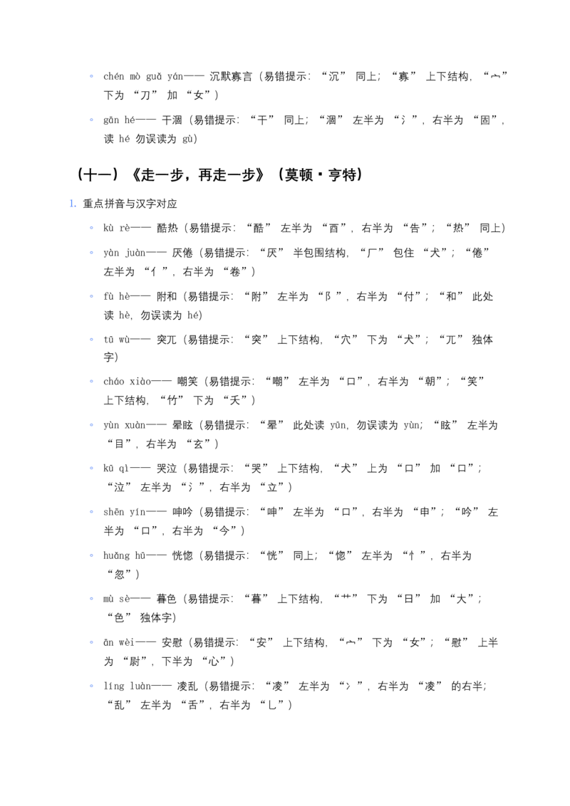 2026年中考语文一轮复习：七年级上册字音字形知识点大全_462026中考语文一轮复习练考点+练专题+练模块_教材梳理