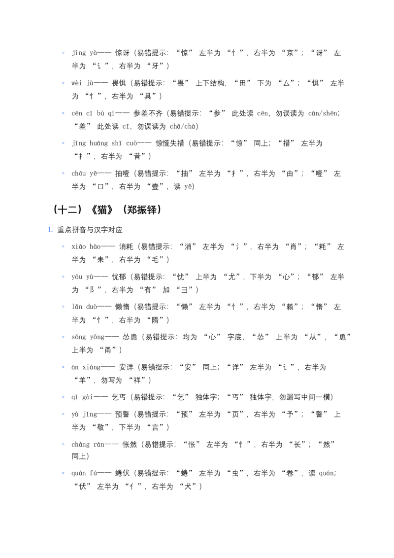 2026年中考语文一轮复习：七年级上册字音字形知识点大全_462026中考语文一轮复习练考点+练专题+练模块_教材梳理