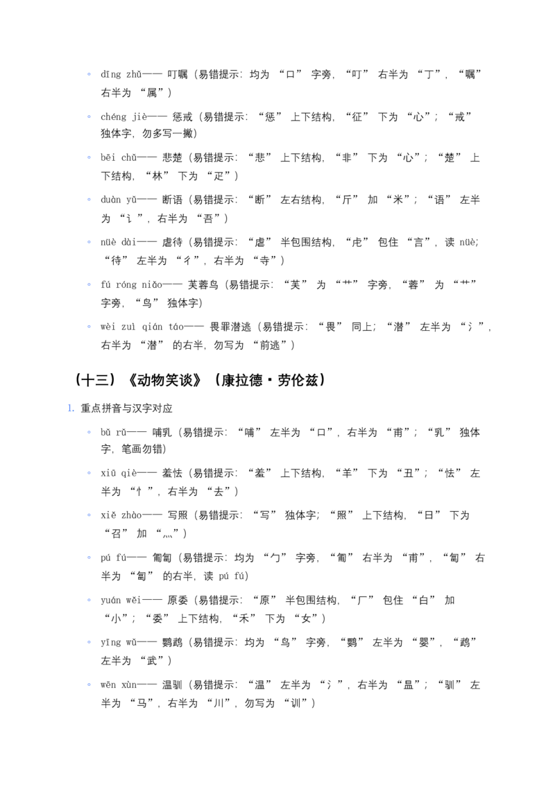 2026年中考语文一轮复习：七年级上册字音字形知识点大全_462026中考语文一轮复习练考点+练专题+练模块_教材梳理
