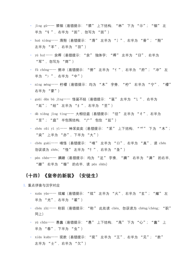 2026年中考语文一轮复习：七年级上册字音字形知识点大全_462026中考语文一轮复习练考点+练专题+练模块_教材梳理