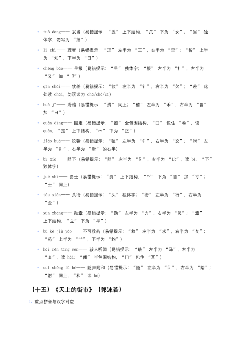 2026年中考语文一轮复习：七年级上册字音字形知识点大全_462026中考语文一轮复习练考点+练专题+练模块_教材梳理