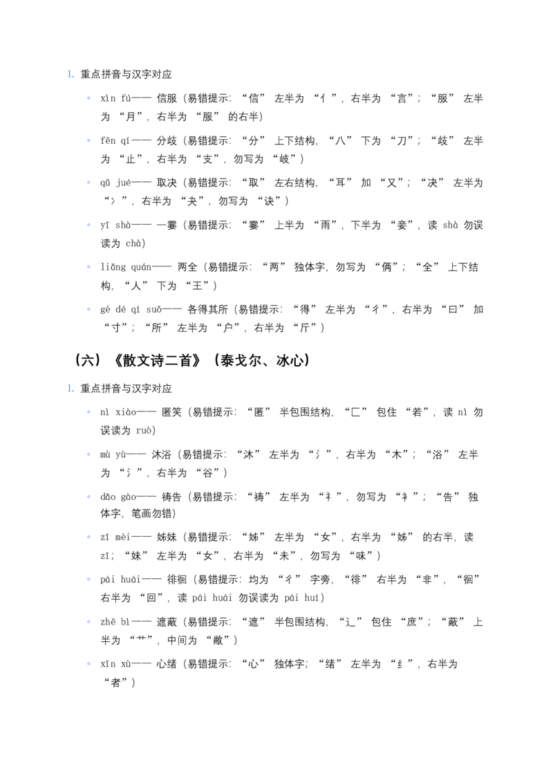 2026年中考语文一轮复习：七年级上册字音字形知识点大全_462026中考语文一轮复习练考点+练专题+练模块_教材梳理