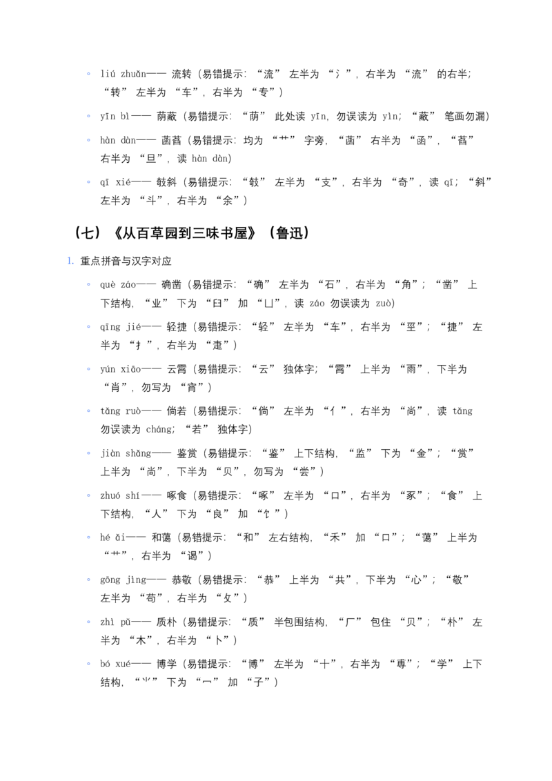 2026年中考语文一轮复习：七年级上册字音字形知识点大全_462026中考语文一轮复习练考点+练专题+练模块_教材梳理