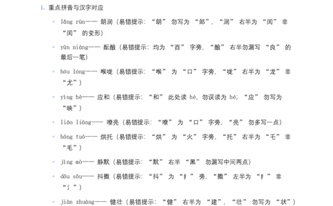 2026年中考语文一轮复习：七年级上册字音字形知识点大全_462026中考语文一轮复习练考点+练专题+练模块_教材梳理