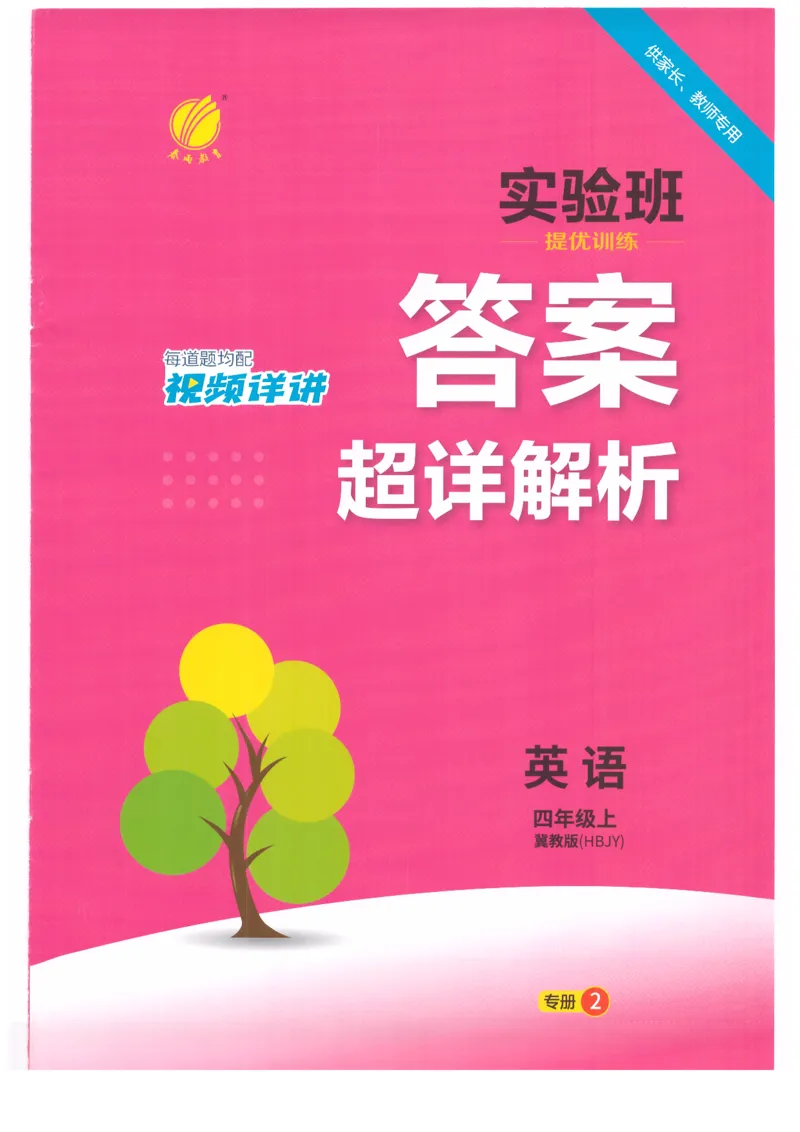 答案_25秋小学语数英习题试卷_英语_冀教版_英语《实验班提优训练》冀教25秋_2025秋《实验班提优训练》英语JJ4上