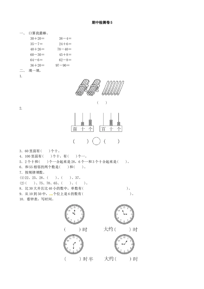 期中检测卷5_一年级上下册资料_小学一年级学习资料-25年更新版_1-04、小学一年级数学下册_1-4-2、练习题、作业、试题、试卷_青岛版63_期中测试卷