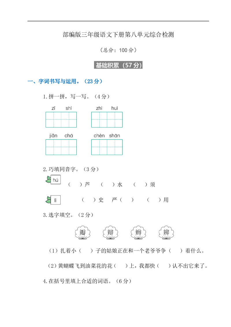 部编版小学语文三年级下册第八单元试卷1_三年级上下册资料_三年级上语数英上下册学习资料_3-8-2、小学三年级语文下册_统编、部编、人教（语文全国统一只有一个版）_3、单元测试卷