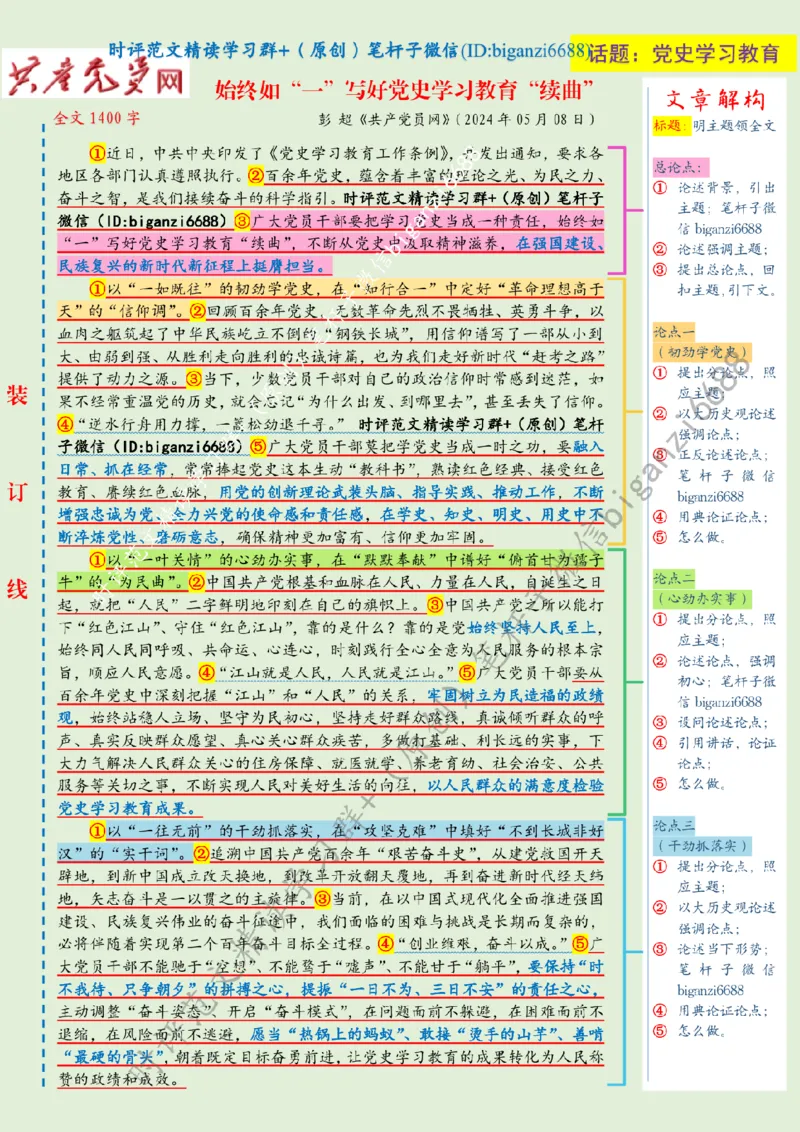 0510---标注绿-始终如&ldquo;一&rdquo;写好党史学习教育&ldquo;续曲&rdquo;_2026考公资料_（57）申论材料_00、笔杆子晨读材料_2024笔杆子晨读_笔杆子5月时政_0510始终如&ldquo;一&rdquo;写好党史学习教育&ldquo;续曲&rdquo;