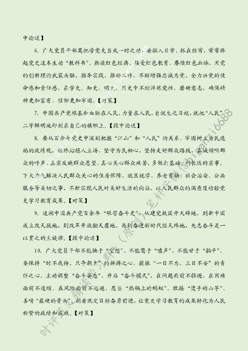 0510---标注绿-始终如&ldquo;一&rdquo;写好党史学习教育&ldquo;续曲&rdquo;_2026考公资料_（57）申论材料_00、笔杆子晨读材料_2024笔杆子晨读_笔杆子5月时政_0510始终如&ldquo;一&rdquo;写好党史学习教育&ldquo;续曲&rdquo;