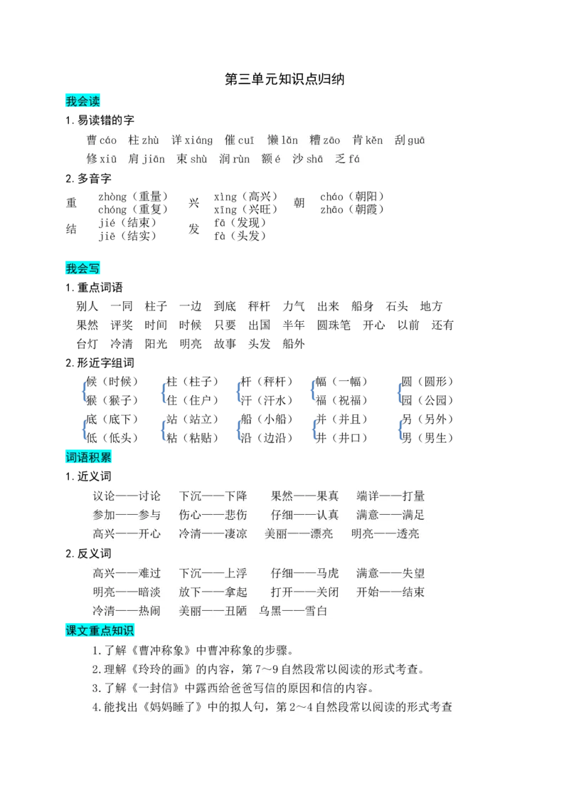 部编版二年级上册语文-第三单元知识盘点_二年级上下册资料_小学二年级学习资料-25年更新版_2-01、小学二年级语文上册_2-1-1、复习、知识点、归纳汇总