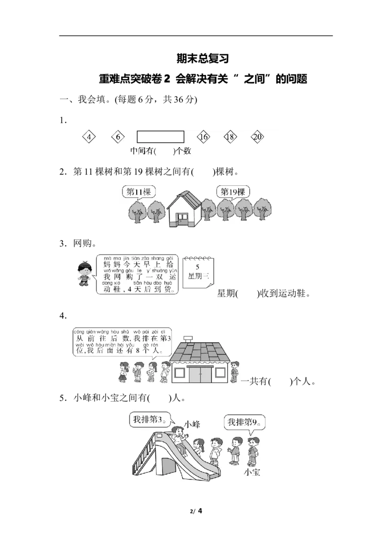 期末总复习重难点突破卷2_一年级上下册资料_小学一年级学习资料-25年更新版_1-03、小学一年级数学上册_人教版_06、期末试卷