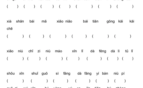 看拼音写词语_一年级上下册资料_一年级上语数英上下册学习资料_3-6-1、小学一年级语文上册_统编、部编、人教（语文全国统一只有一个版）_6、专项练习_组词造句