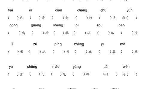 看拼音写词语_一年级上下册资料_一年级上语数英上下册学习资料_3-6-1、小学一年级语文上册_统编、部编、人教（语文全国统一只有一个版）_6、专项练习_组词造句