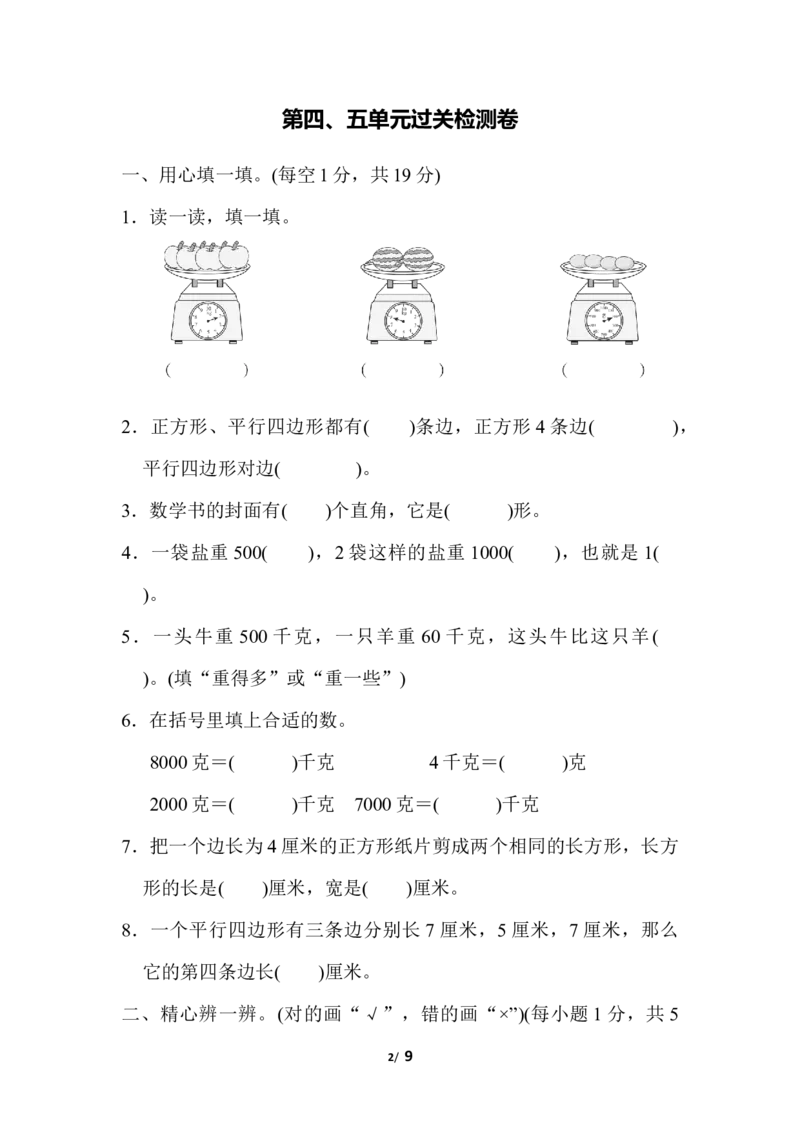 第四五单元检测卷2_二年级上下册资料_二年级语数英上下册学习资料_3-7-4、小学二年级数学下册_冀教版_3、单元测试卷