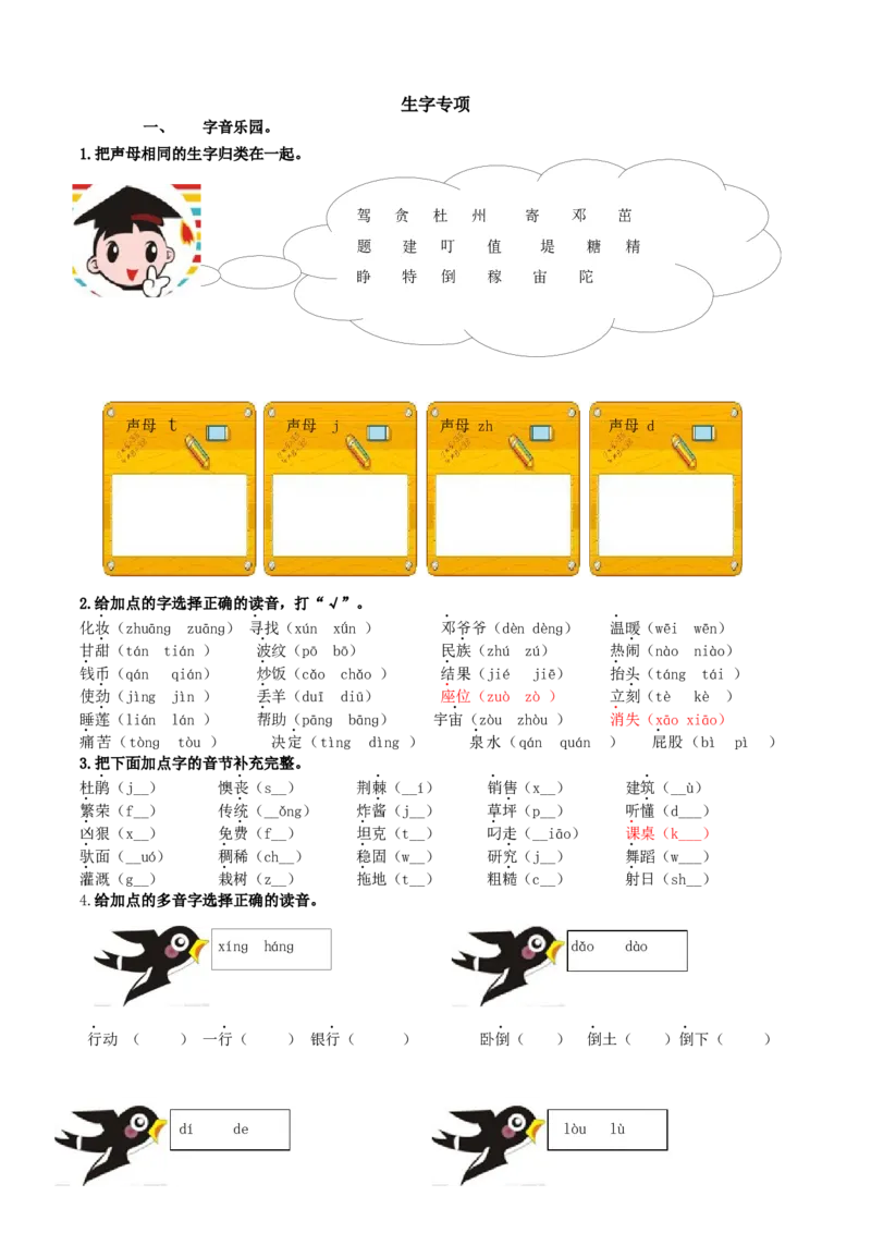 部编版二年级语文下册（课后生字专项练习题）含答案_二年级上下册资料_小学二年级学习资料-25年更新版_2-02、小学二年级语文下册_2-2-2、练习题、作业、试题、试卷_专项练习