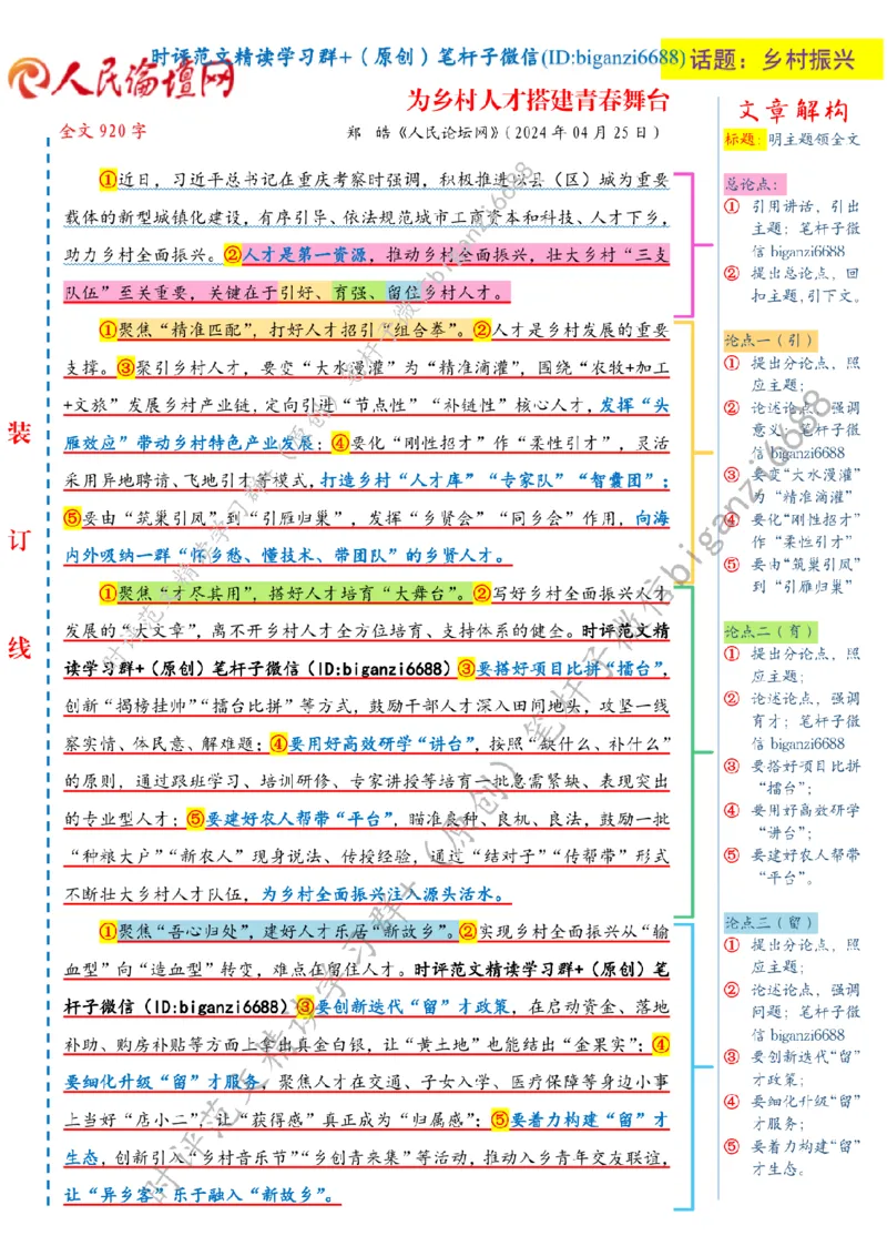 0503---标注白-为乡村人才搭建青春舞台_2026考公资料_（57）申论材料_00、笔杆子晨读材料_2024笔杆子晨读_笔杆子5月时政_0503为乡村人才搭建青春舞台