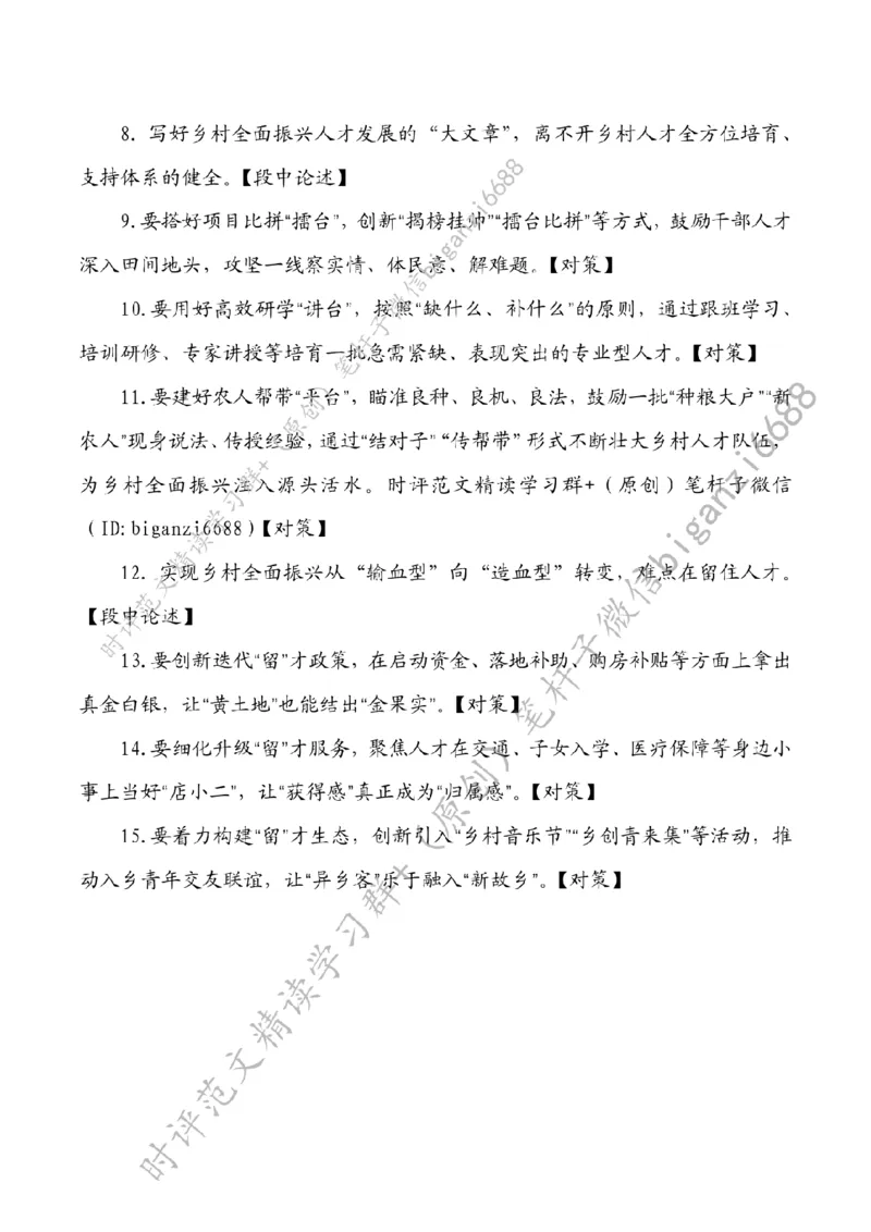 0503---标注白-为乡村人才搭建青春舞台_2026考公资料_（57）申论材料_00、笔杆子晨读材料_2024笔杆子晨读_笔杆子5月时政_0503为乡村人才搭建青春舞台