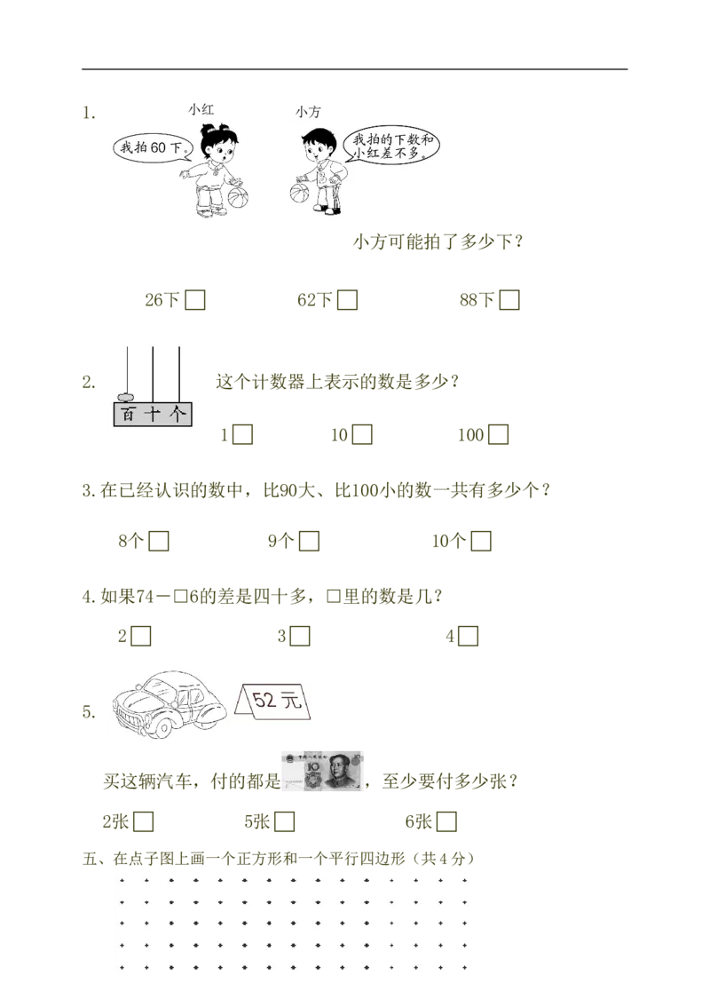 苏教版一年级下册数学期末试卷_一年级上下册资料_小学一年级学习资料-25年更新版_1-04、小学一年级数学下册_1-4-2、练习题、作业、试题、试卷_苏教版_期末测试卷