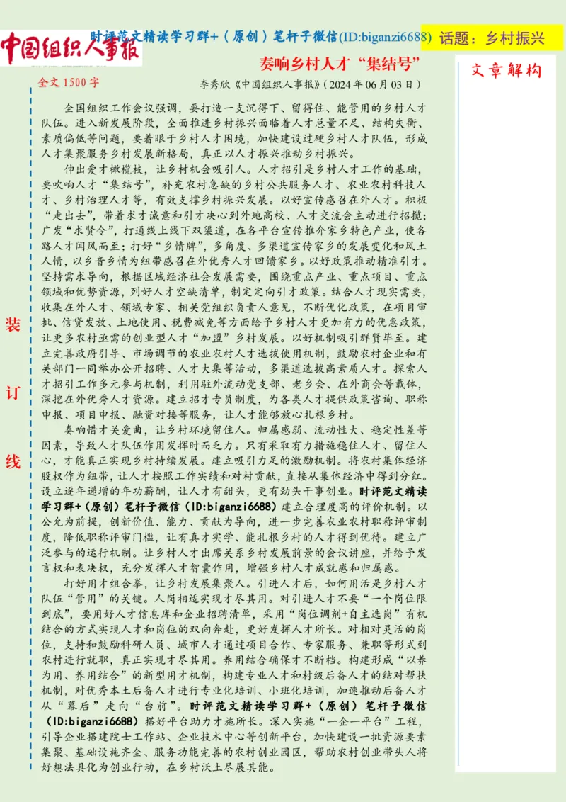 0618-未标注绿-奏响乡村人才&ldquo;集结号&rdquo;_2026考公资料_（57）申论材料_00、笔杆子晨读材料_2024笔杆子晨读_笔杆子6月时政_0618奏响乡村人才&ldquo;集结号&rdquo;