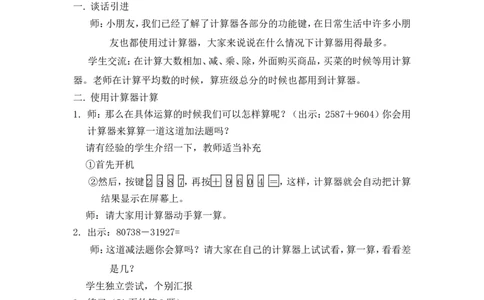 沪教版六年制三年级下册第四单元使用计算器计算（一）教案_三年级上下册资料_小学三年级学习资料-25年更新版_3-04、小学三年级数学下册_3-4-5、教案、课件