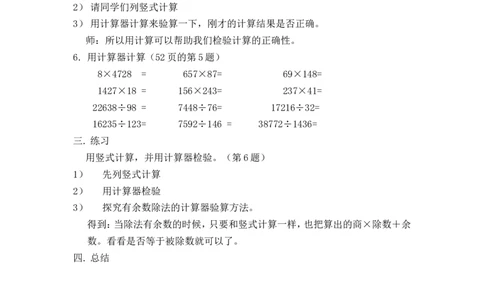 沪教版六年制三年级下册第四单元使用计算器计算（一）教案_三年级上下册资料_小学三年级学习资料-25年更新版_3-04、小学三年级数学下册_3-4-5、教案、课件
