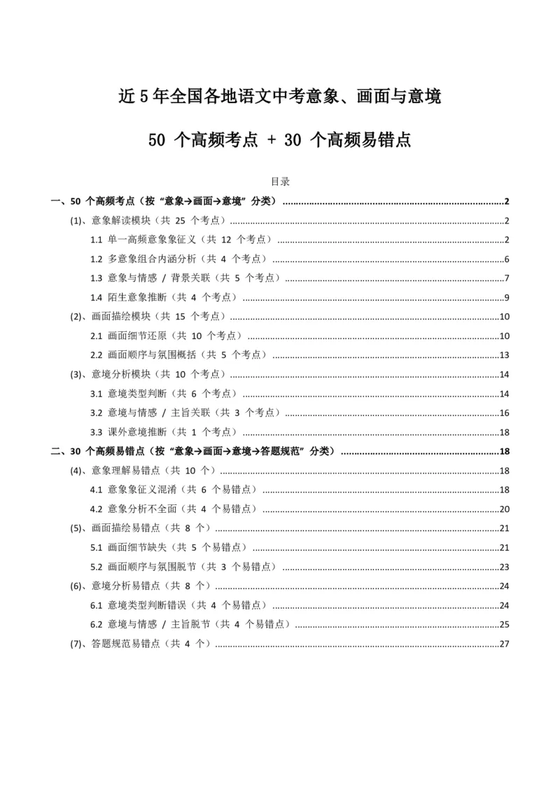 近5年全国各地语文中考意象、画面与意境50个高频考点+30个高频易错点_462026中考语文一轮复习练考点+练专题+练模块_古诗文阅读(意象、画面、意境)