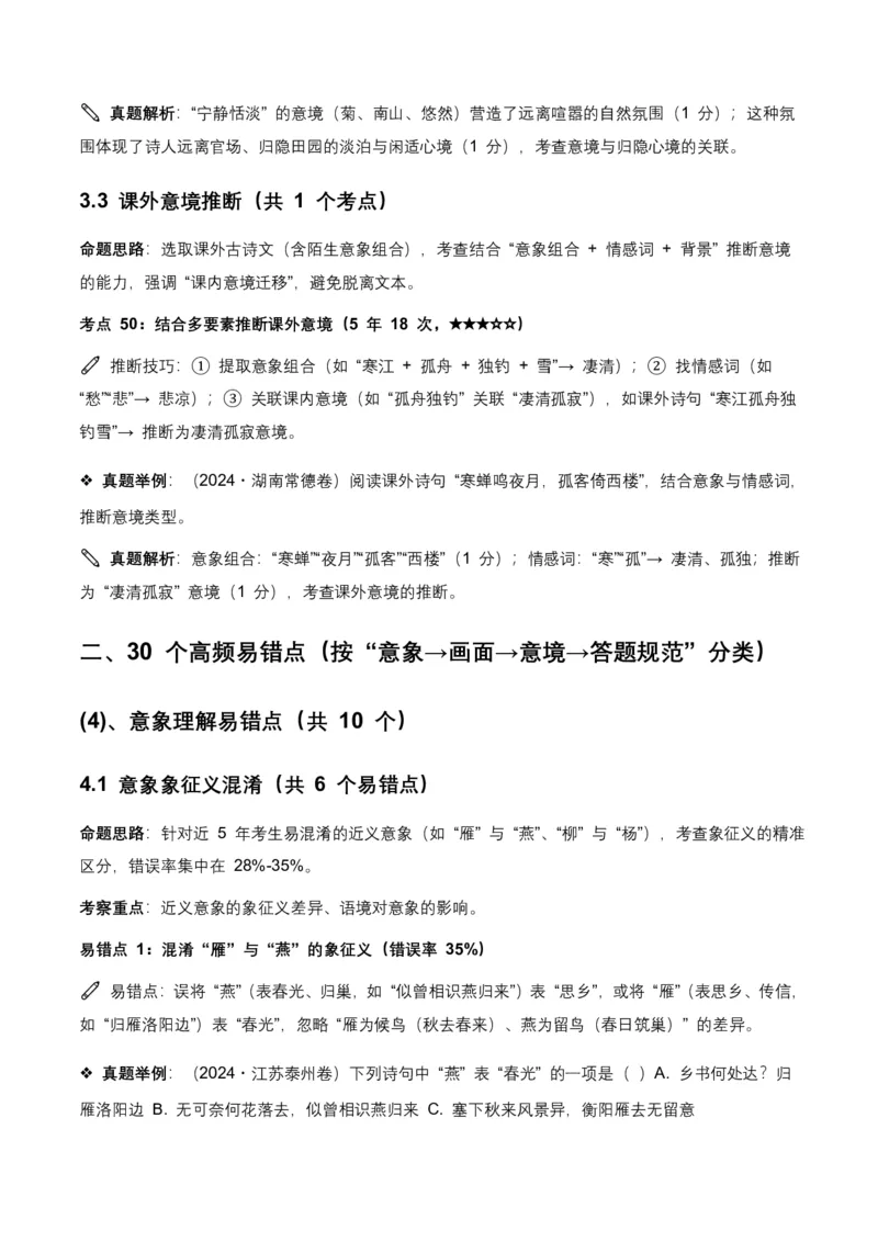 近5年全国各地语文中考意象、画面与意境50个高频考点+30个高频易错点_462026中考语文一轮复习练考点+练专题+练模块_古诗文阅读(意象、画面、意境)