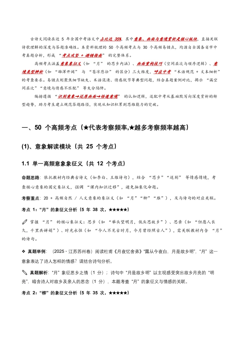 近5年全国各地语文中考意象、画面与意境50个高频考点+30个高频易错点_462026中考语文一轮复习练考点+练专题+练模块_古诗文阅读(意象、画面、意境)