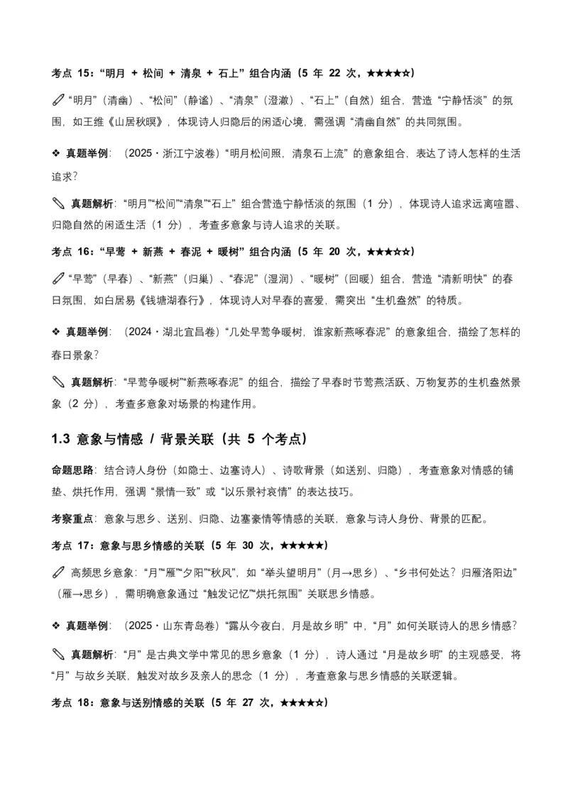 近5年全国各地语文中考意象、画面与意境50个高频考点+30个高频易错点_462026中考语文一轮复习练考点+练专题+练模块_古诗文阅读(意象、画面、意境)