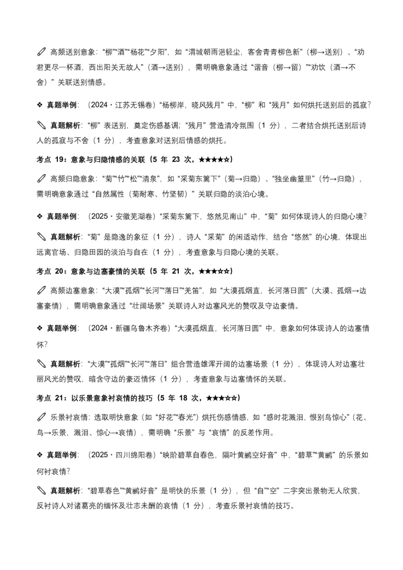 近5年全国各地语文中考意象、画面与意境50个高频考点+30个高频易错点_462026中考语文一轮复习练考点+练专题+练模块_古诗文阅读(意象、画面、意境)