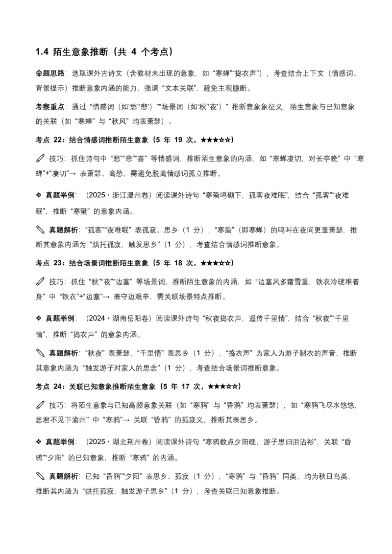 近5年全国各地语文中考意象、画面与意境50个高频考点+30个高频易错点_462026中考语文一轮复习练考点+练专题+练模块_古诗文阅读(意象、画面、意境)