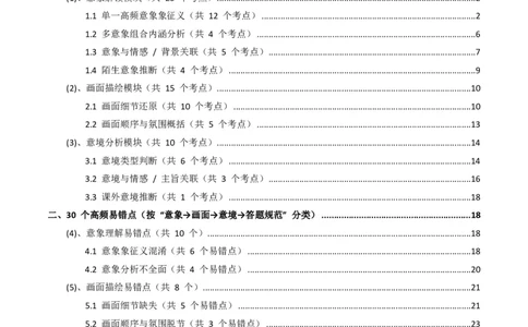 近5年全国各地语文中考意象、画面与意境50个高频考点+30个高频易错点_462026中考语文一轮复习练考点+练专题+练模块_古诗文阅读(意象、画面、意境)
